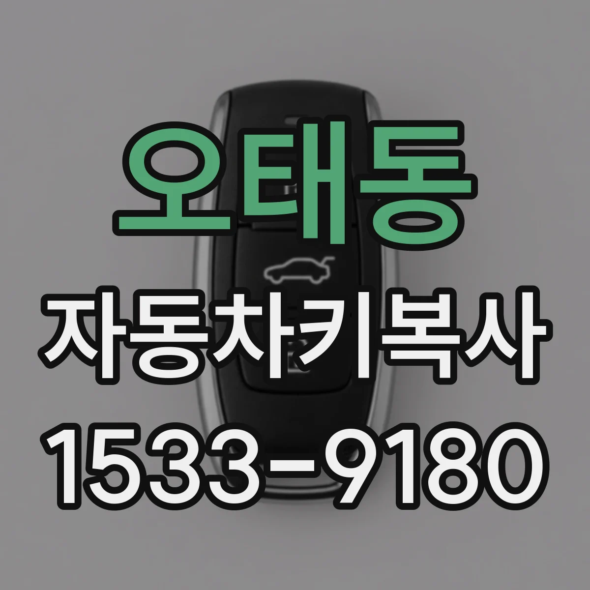 오태동 자동차키복사
