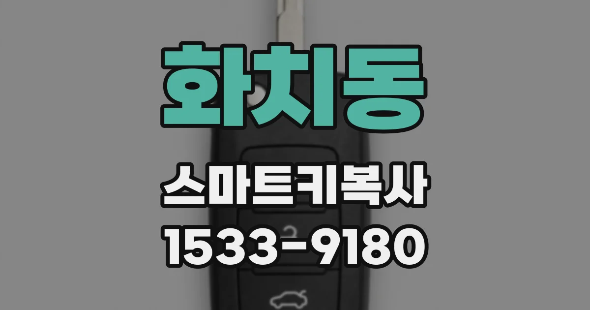 화치동 스마트키복사