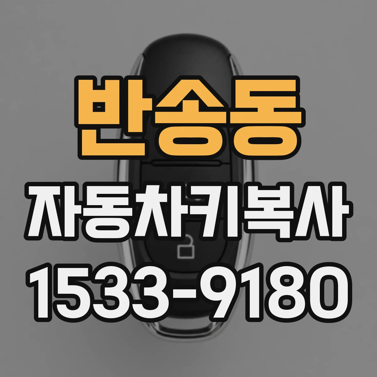 반송동 자동차키복사