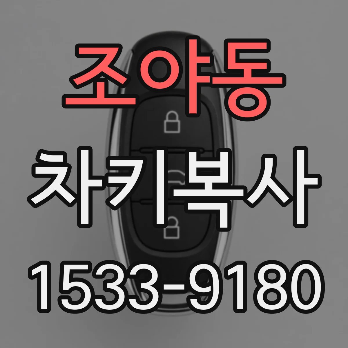 조야동 차키복사