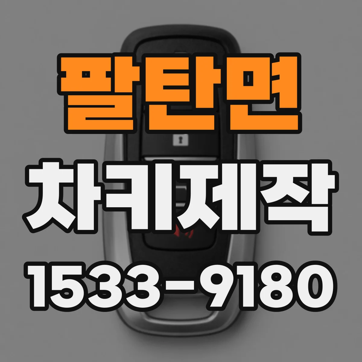 팔탄면 차키제작