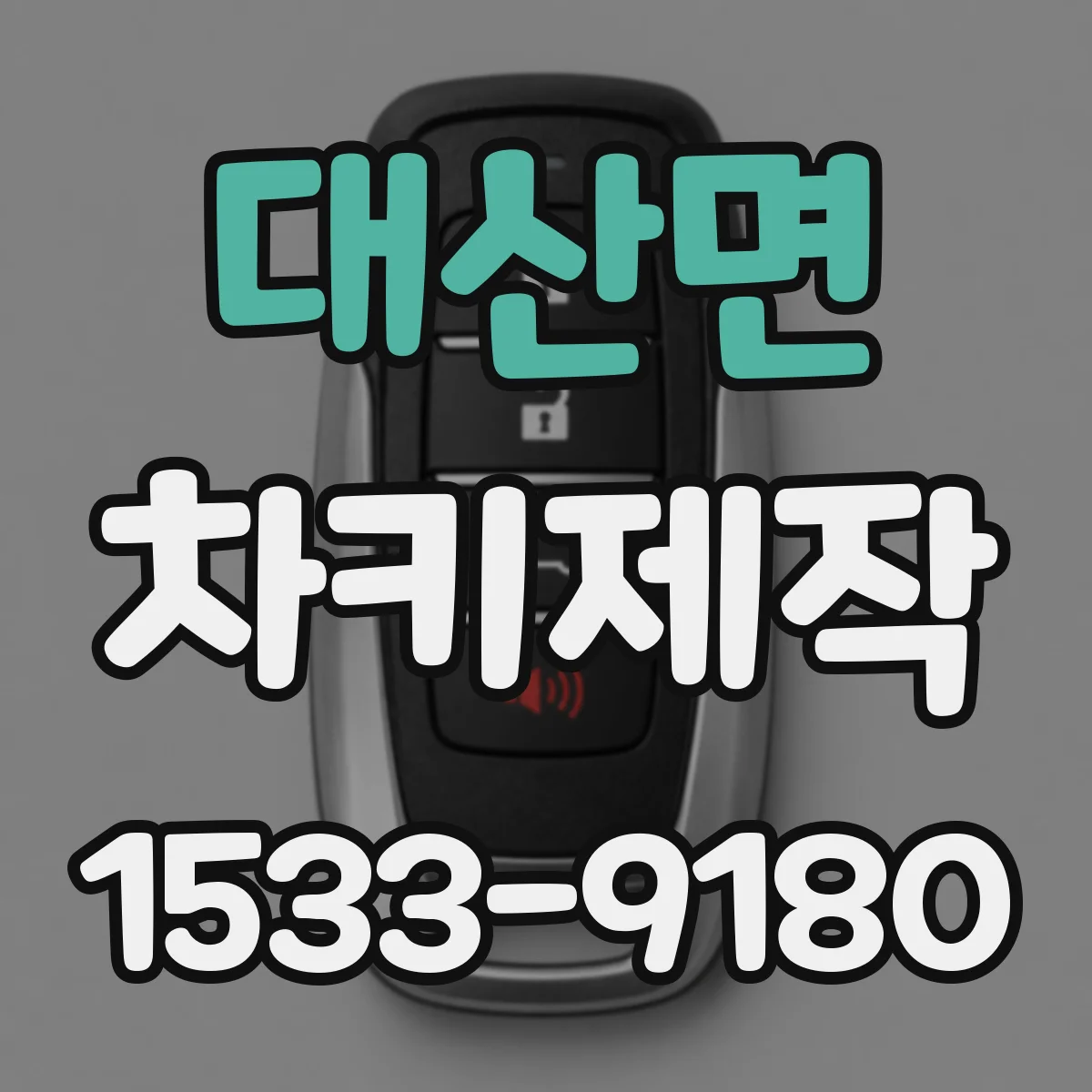 대산면 차키제작
