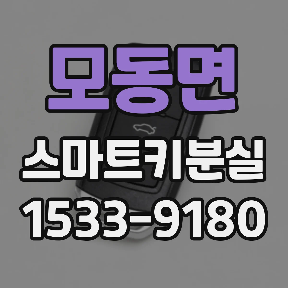 모동면 스마트키분실