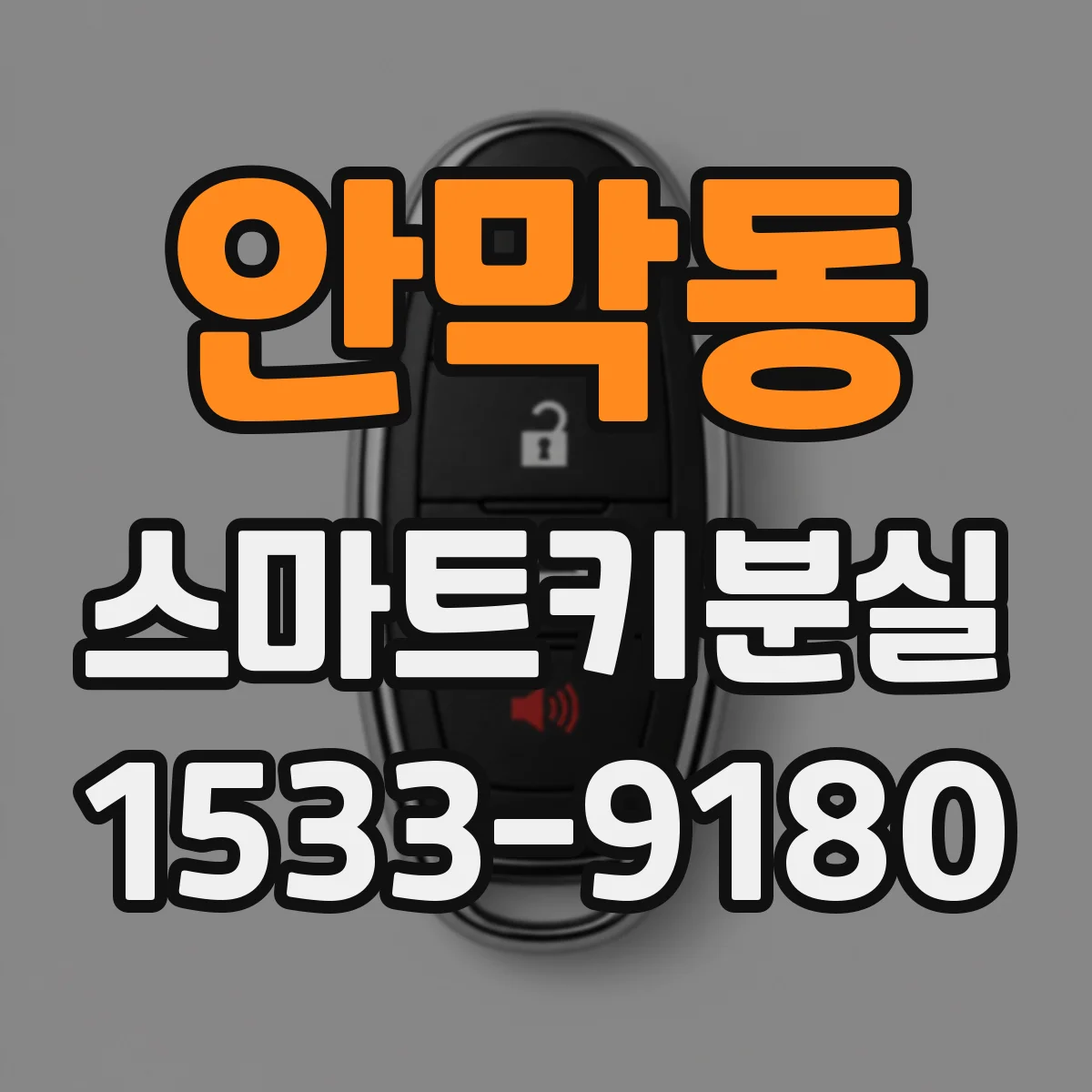 안막동 스마트키분실