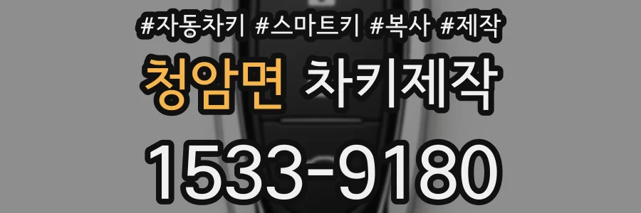 청암면 차키제작