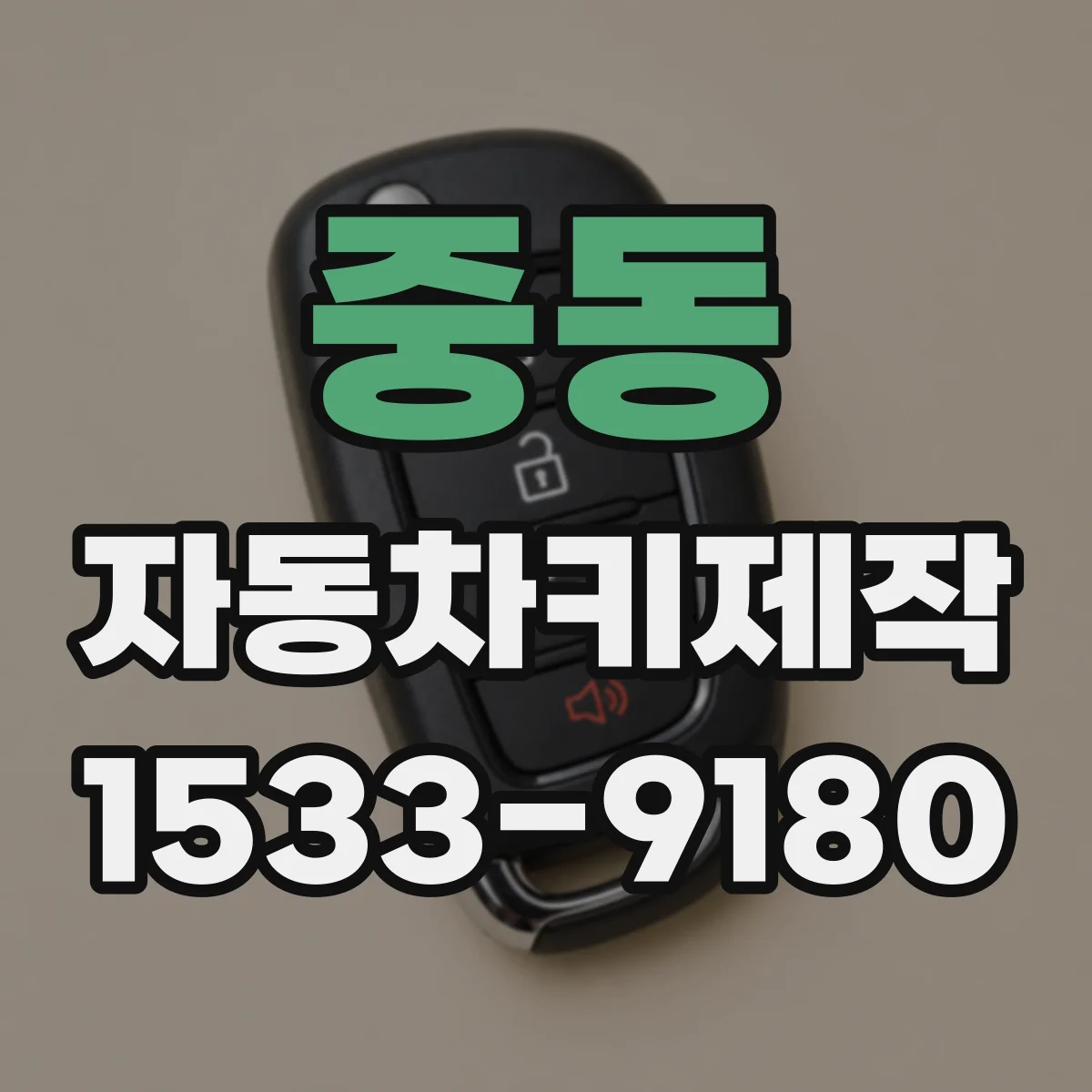 중동 자동차키제작