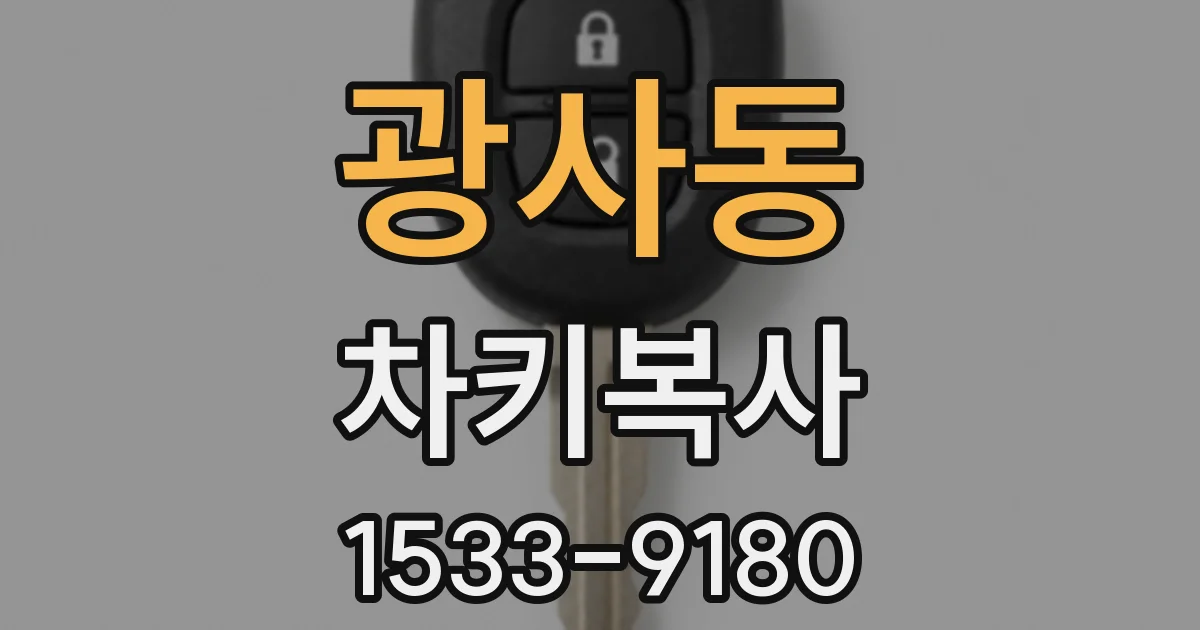 광사동 차키복사