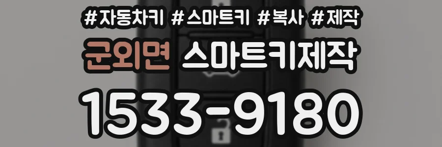군외면 스마트키제작