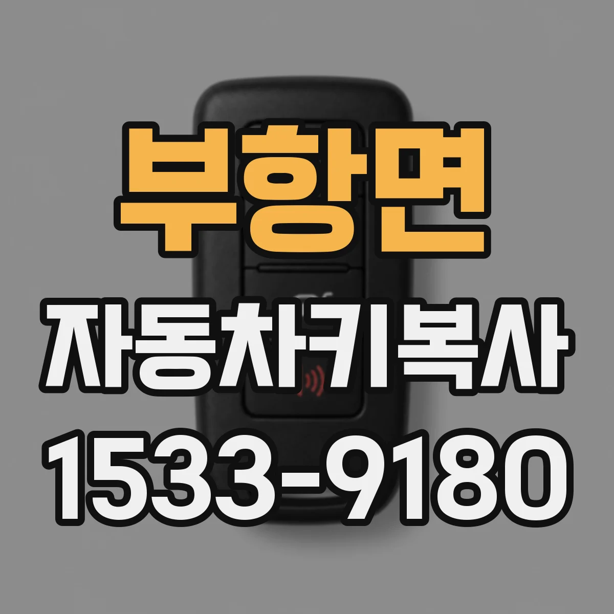 부항면 자동차키복사