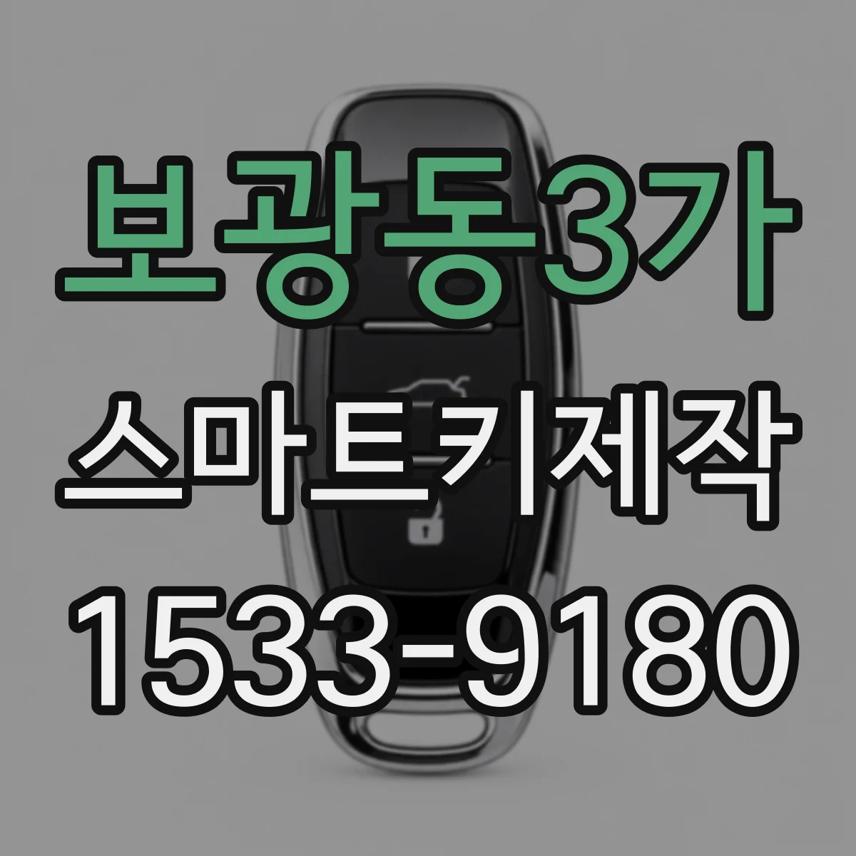 보광동3가 스마트키제작