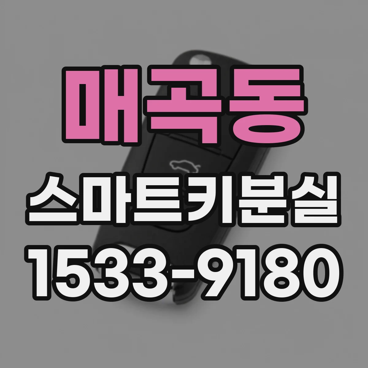매곡동 스마트키분실
