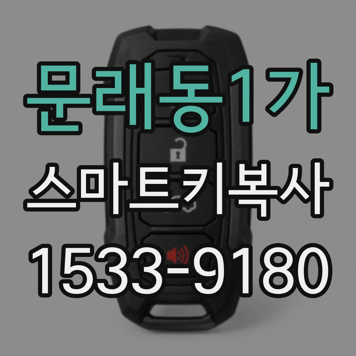 문래동1가 스마트키복사