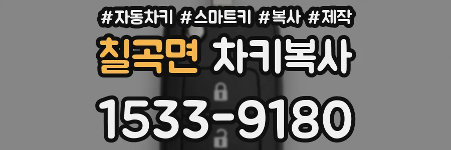 칠곡면 차키복사