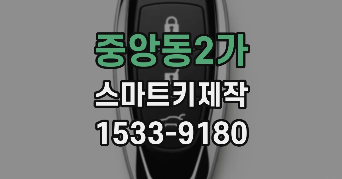 중앙동2가 스마트키제작