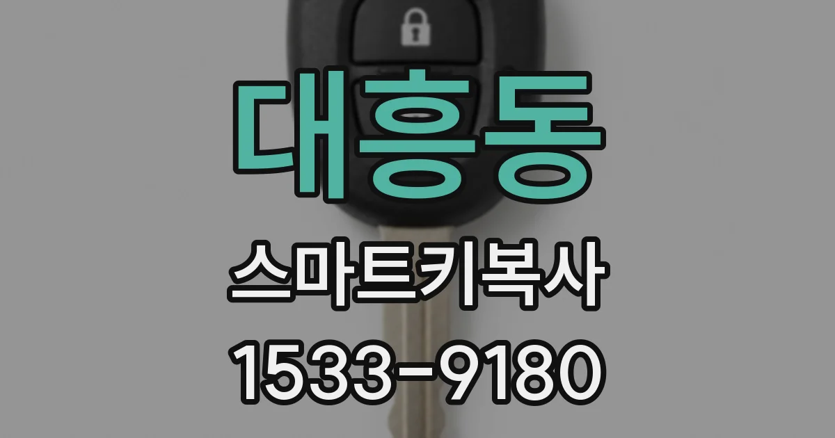 대흥동 스마트키복사
