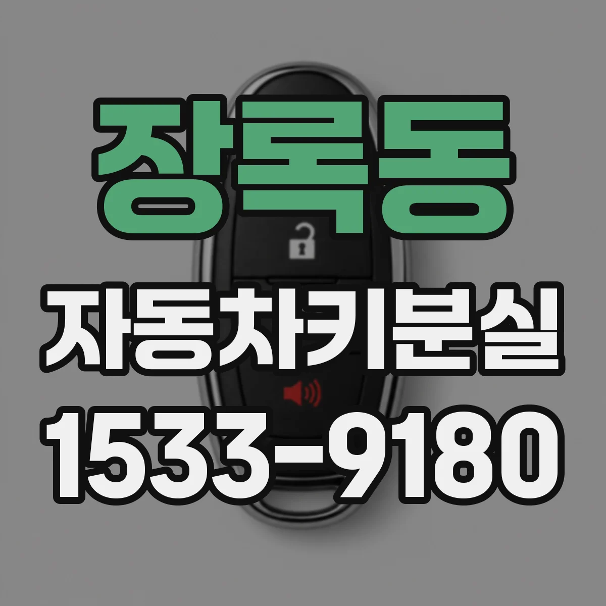 장록동 자동차키분실