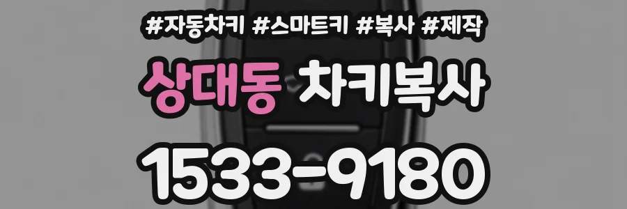 상대동 차키복사