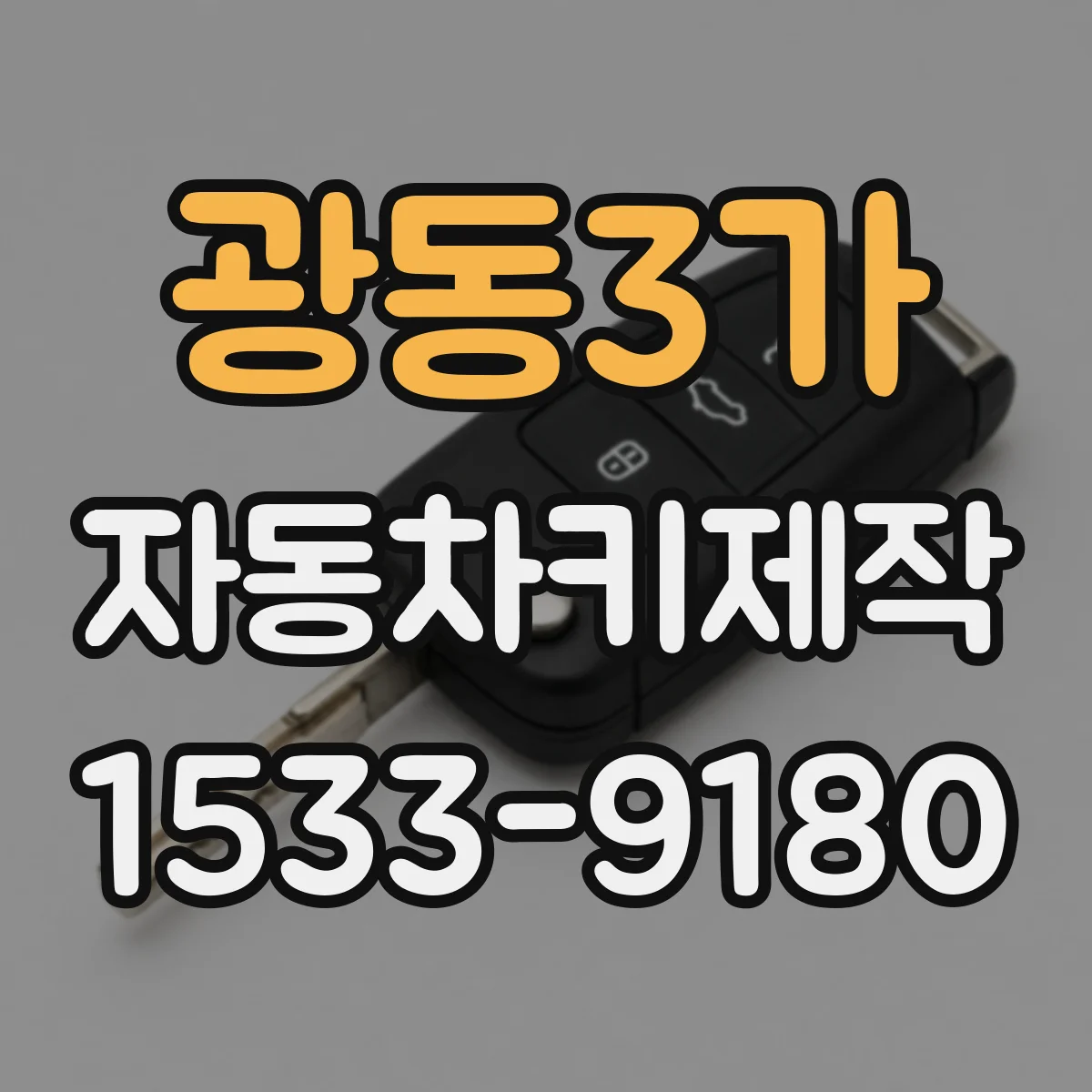 광동3가 자동차키제작