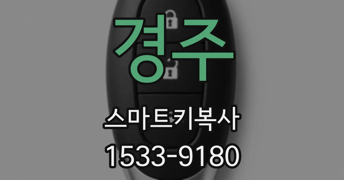 경주 스마트키복사
