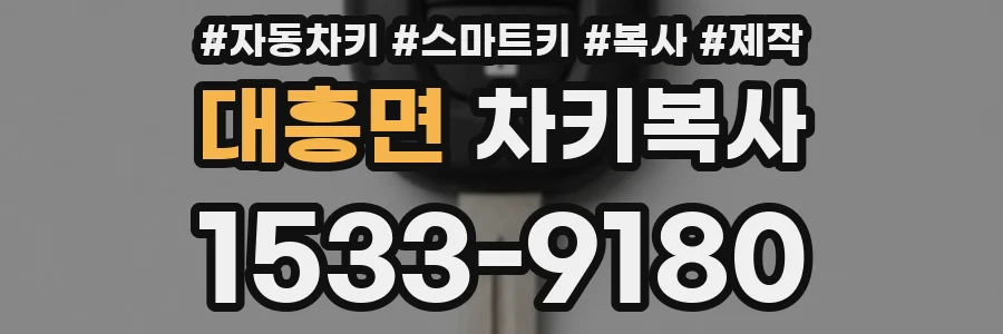 대흥면 차키복사