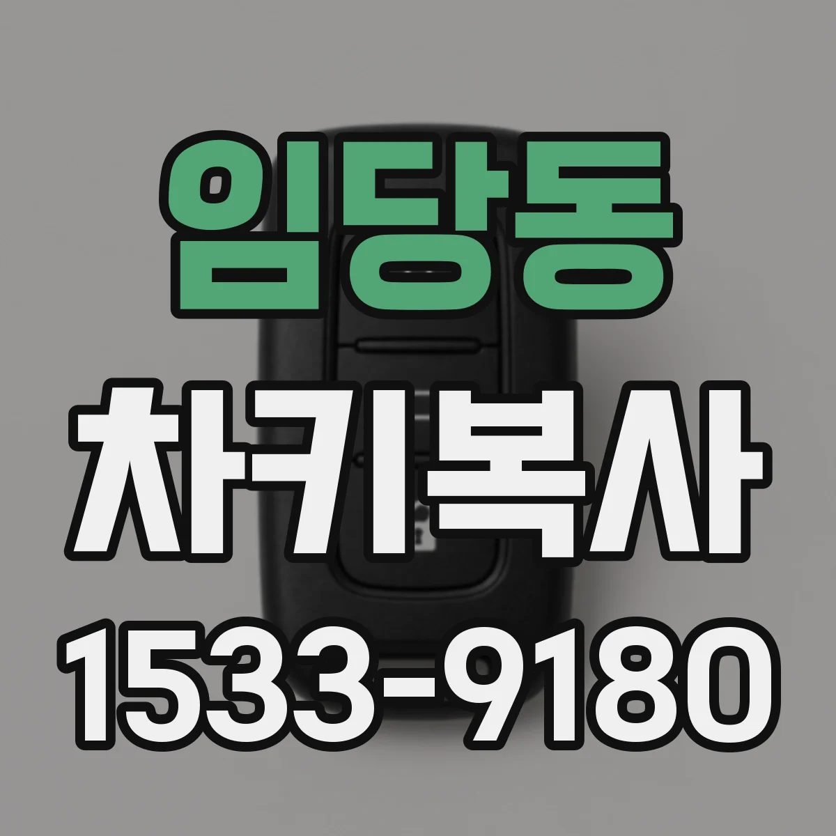 임당동 차키복사