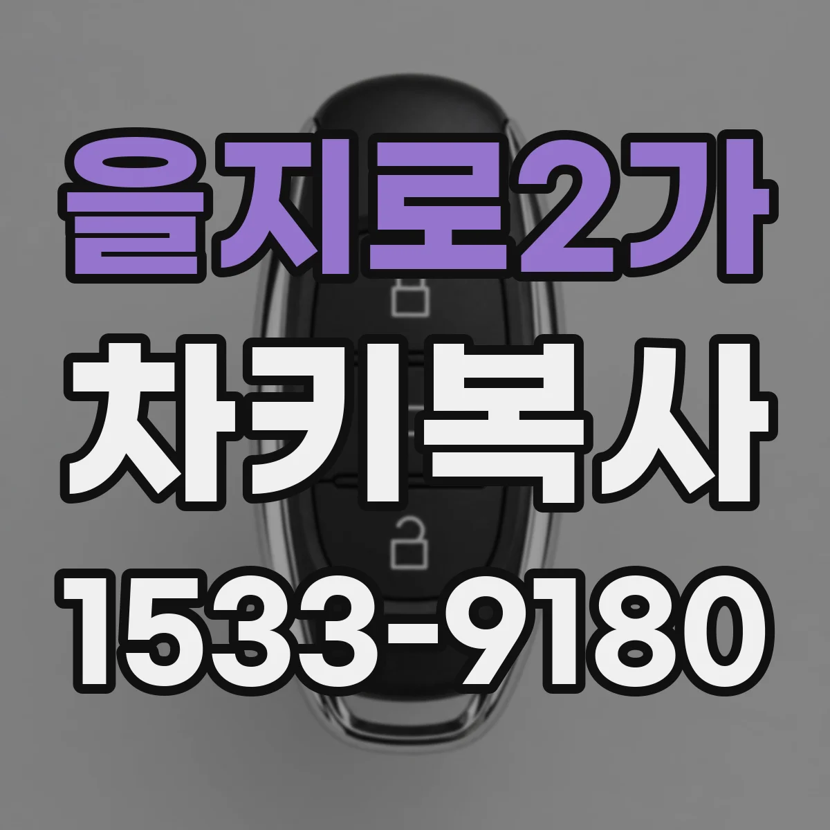 을지로2가 차키복사