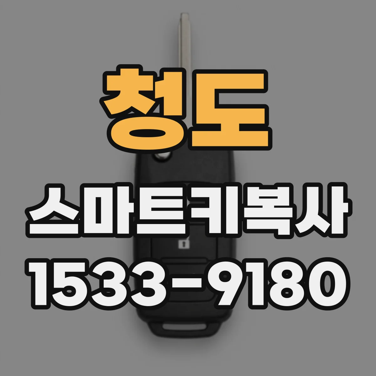 청도 스마트키복사