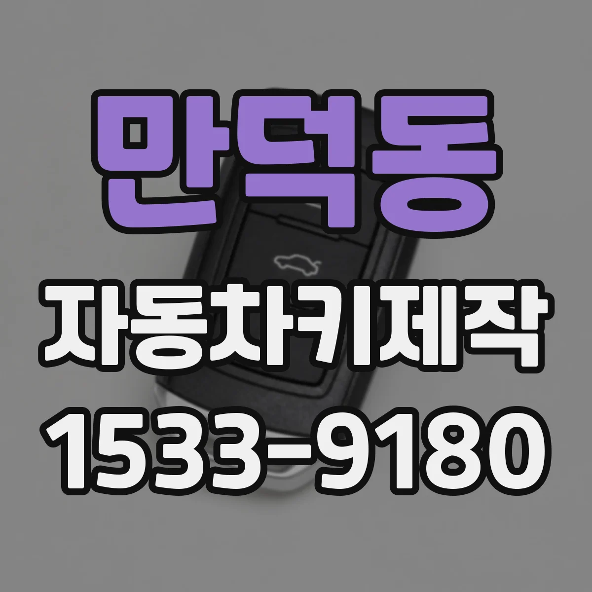 만덕동 자동차키제작