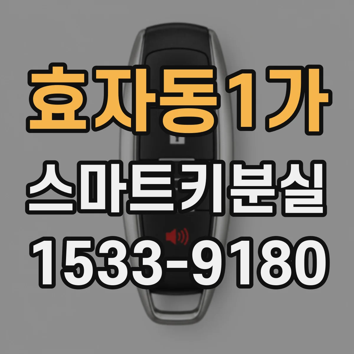 효자동1가 스마트키분실