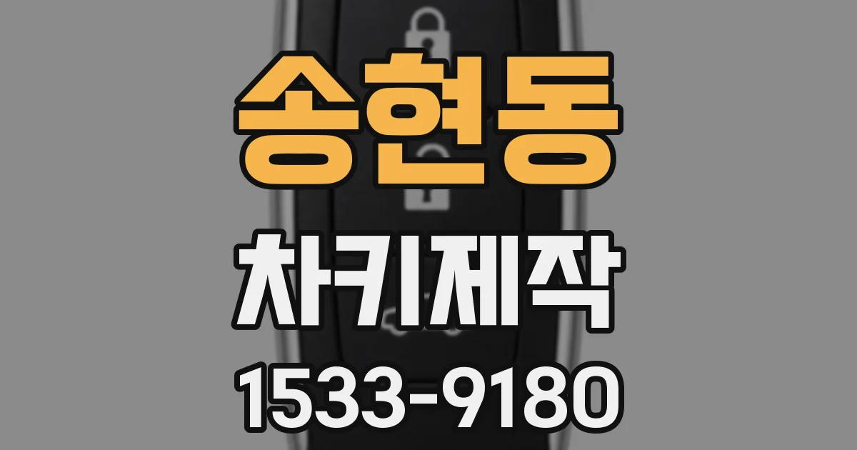 송현동 차키제작