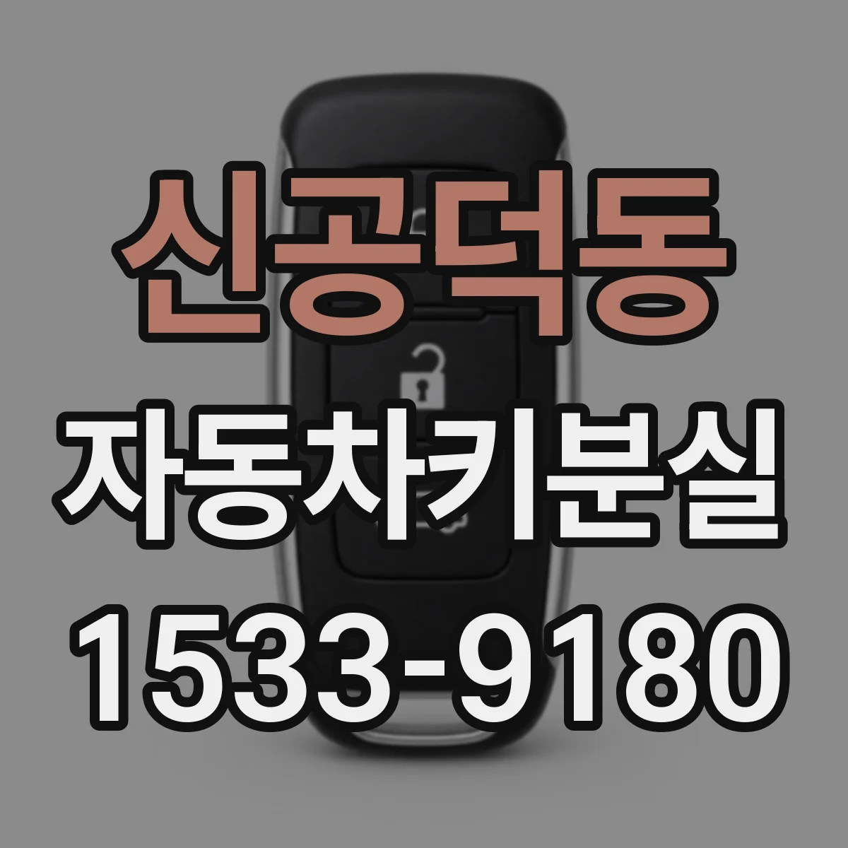 신공덕동 자동차키분실