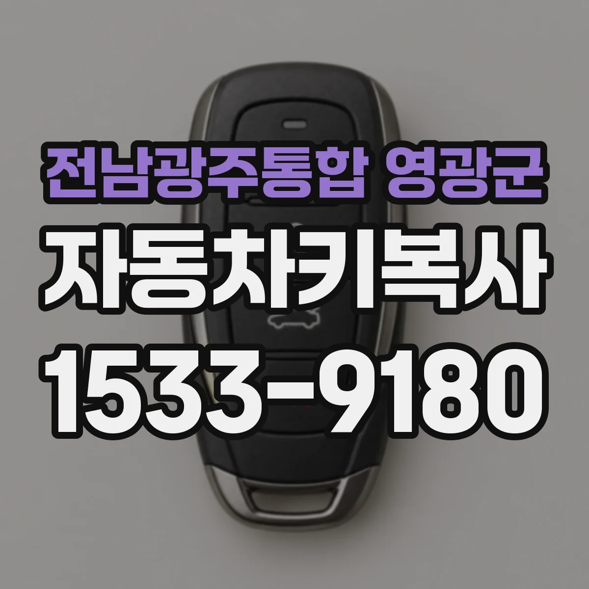 전남광주통합 영광군 자동차키복사