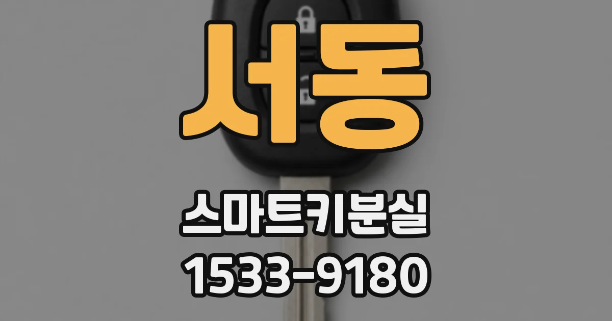 서동 스마트키분실