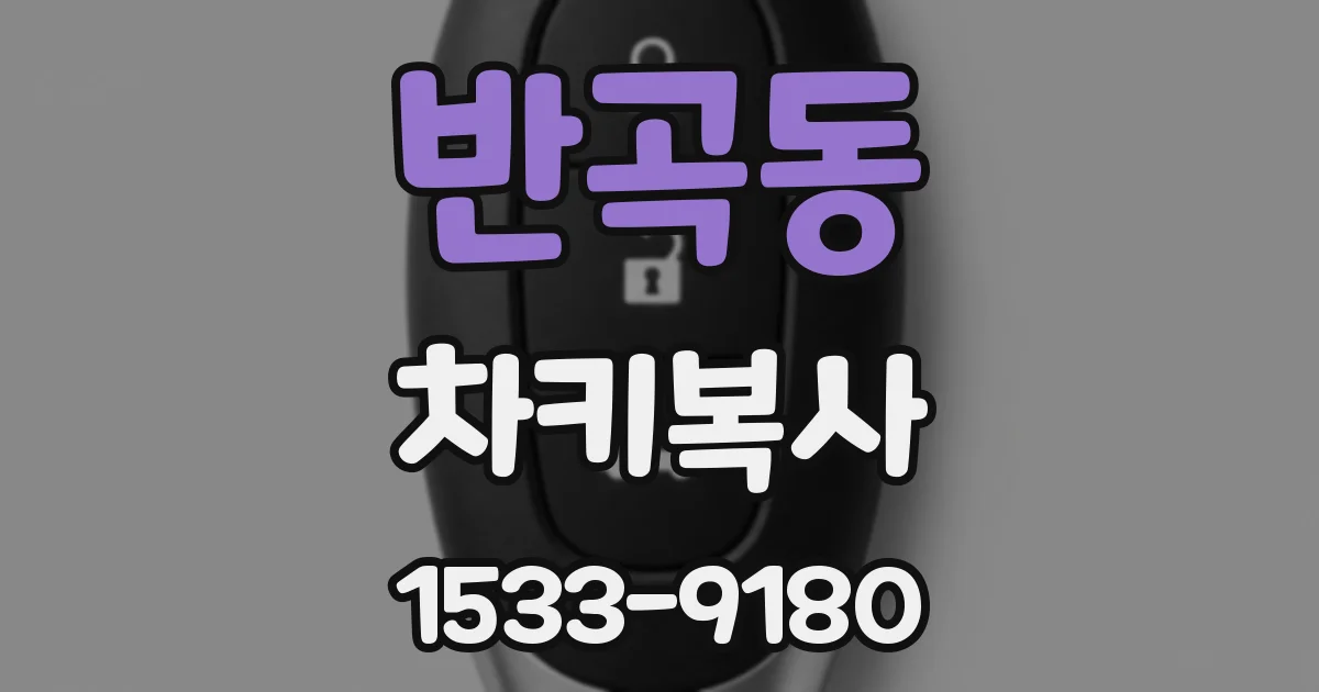 반곡동 차키복사