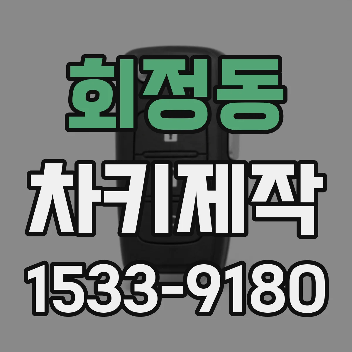회정동 차키제작