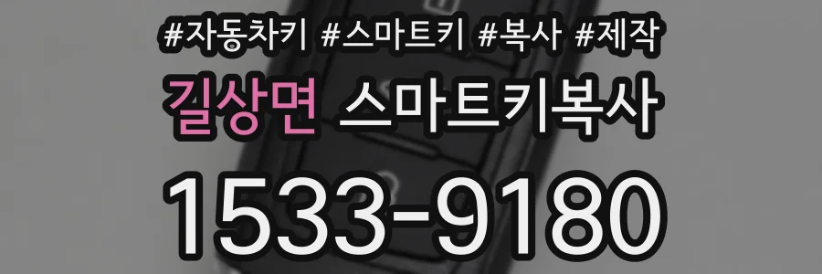 길상면 스마트키복사