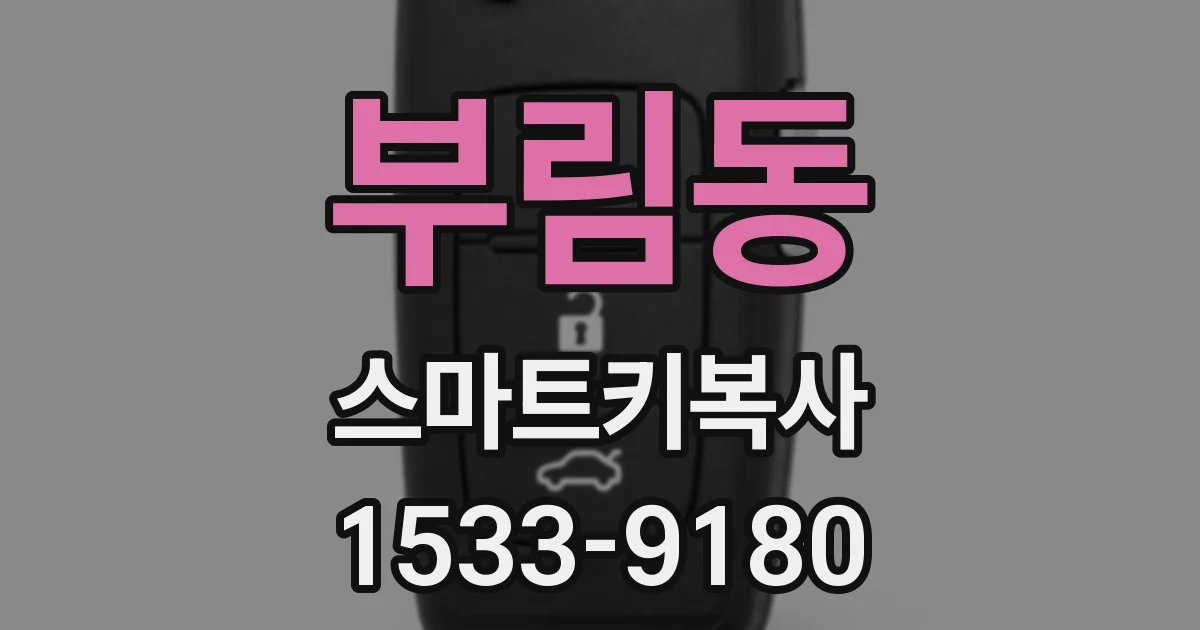 부림동 스마트키복사