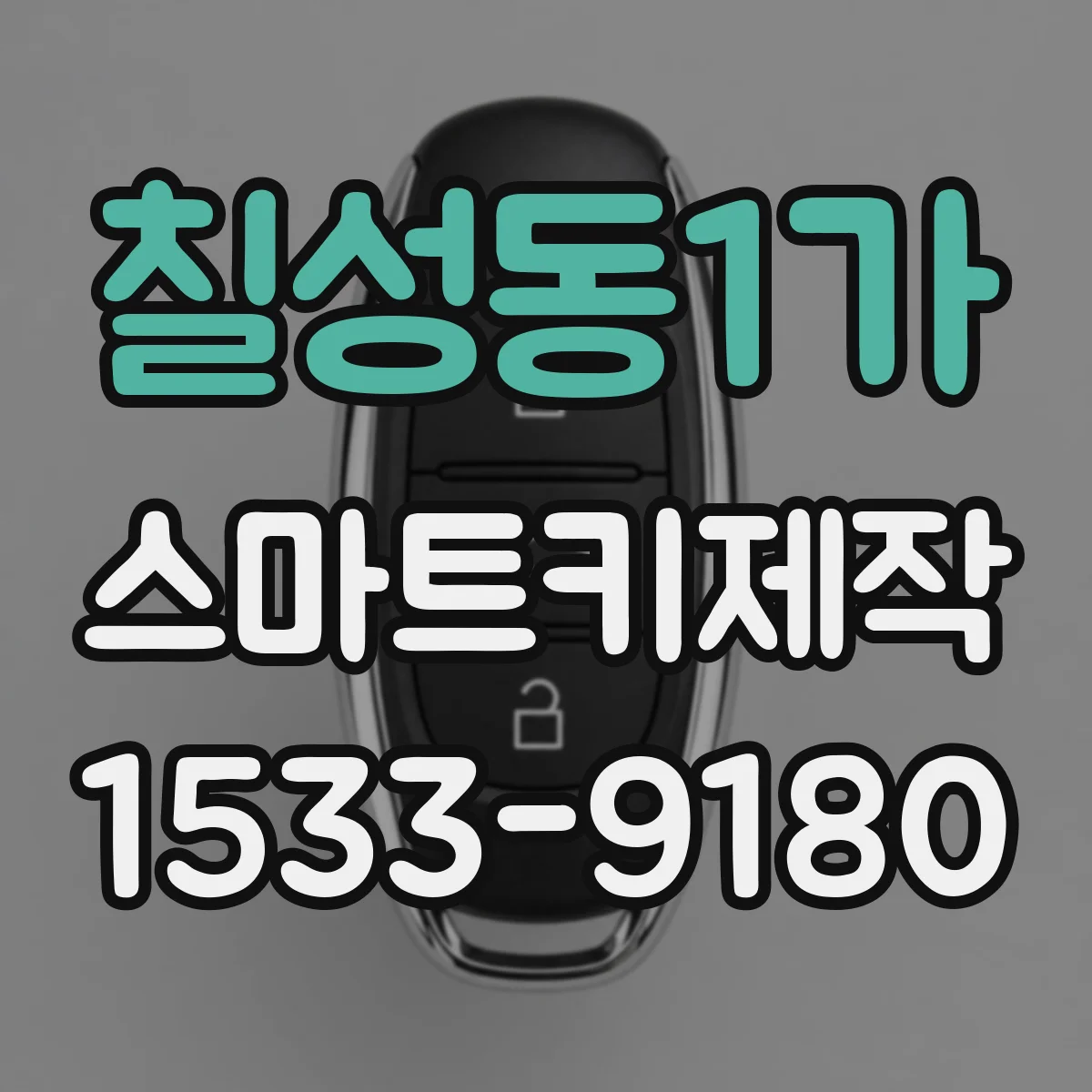 칠성동1가 스마트키제작