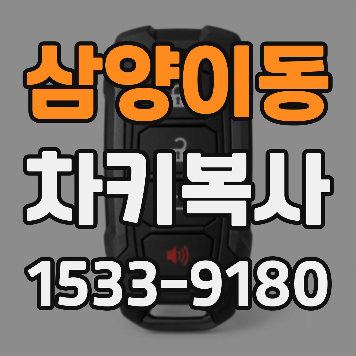 삼양이동 차키복사