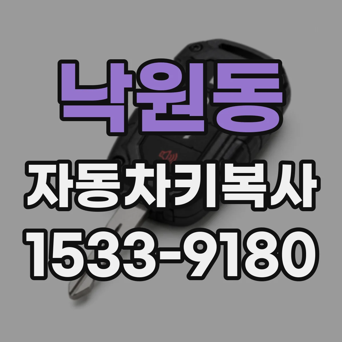 낙원동 자동차키복사