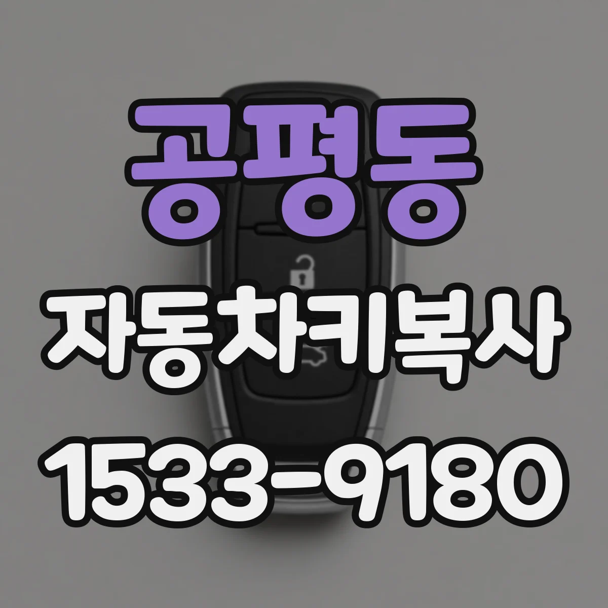 공평동 자동차키복사