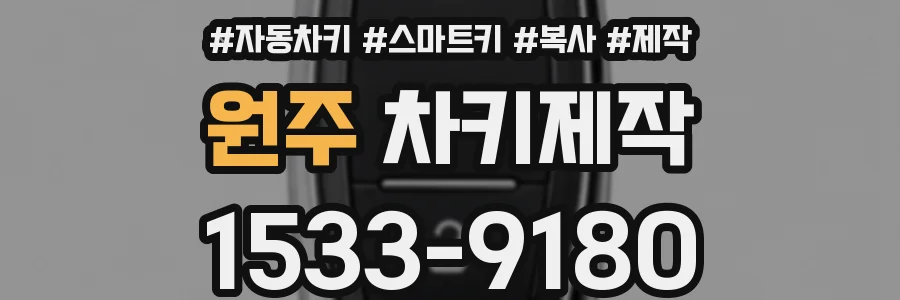 원주 차키제작