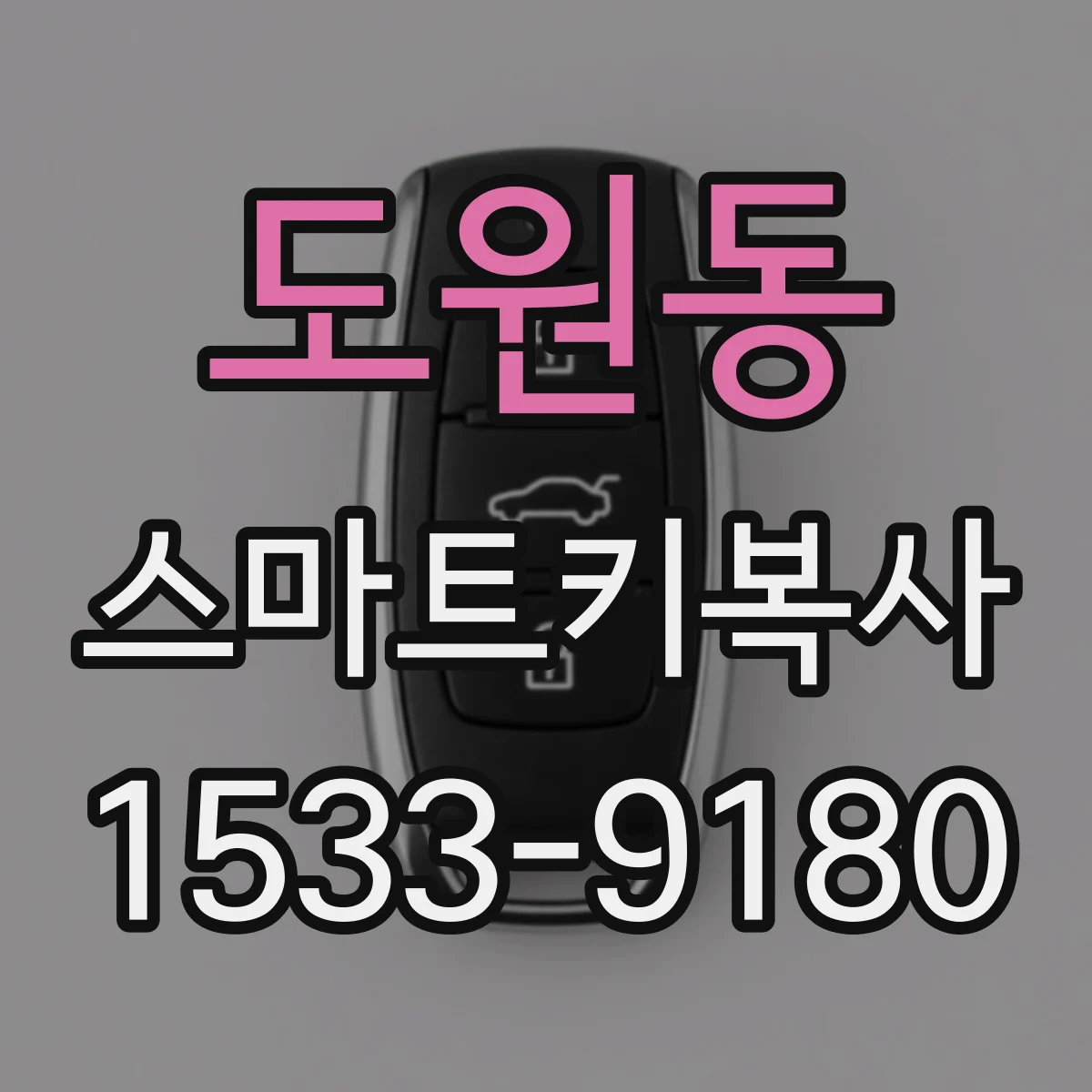 도원동 스마트키복사