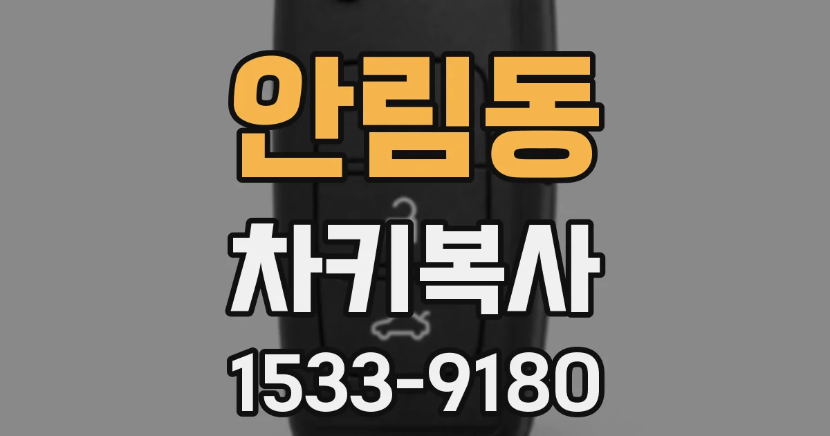 안림동 차키복사