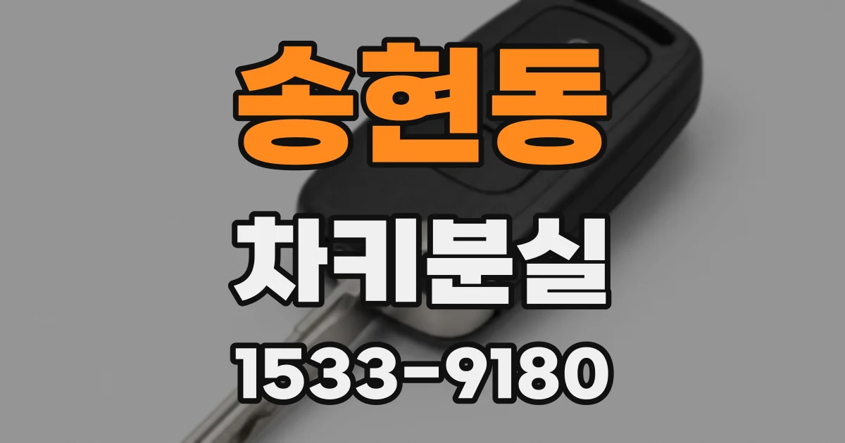 송현동 차키분실