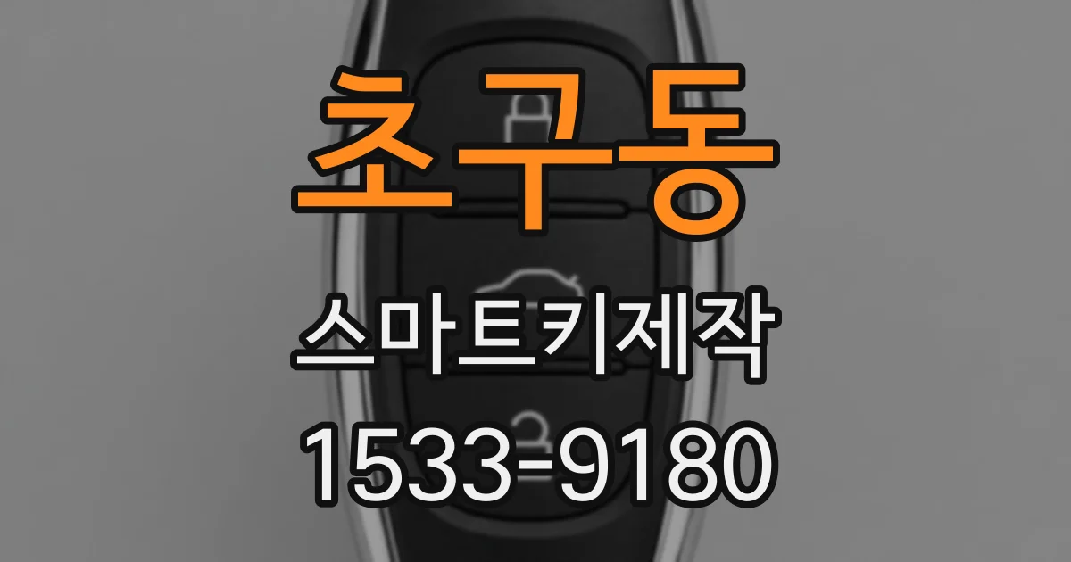 초구동 스마트키제작