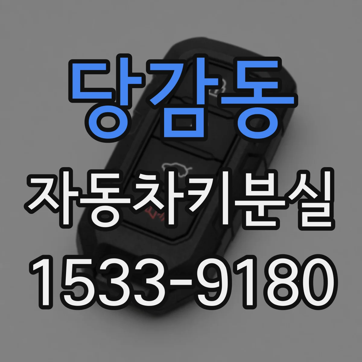 당감동 자동차키분실