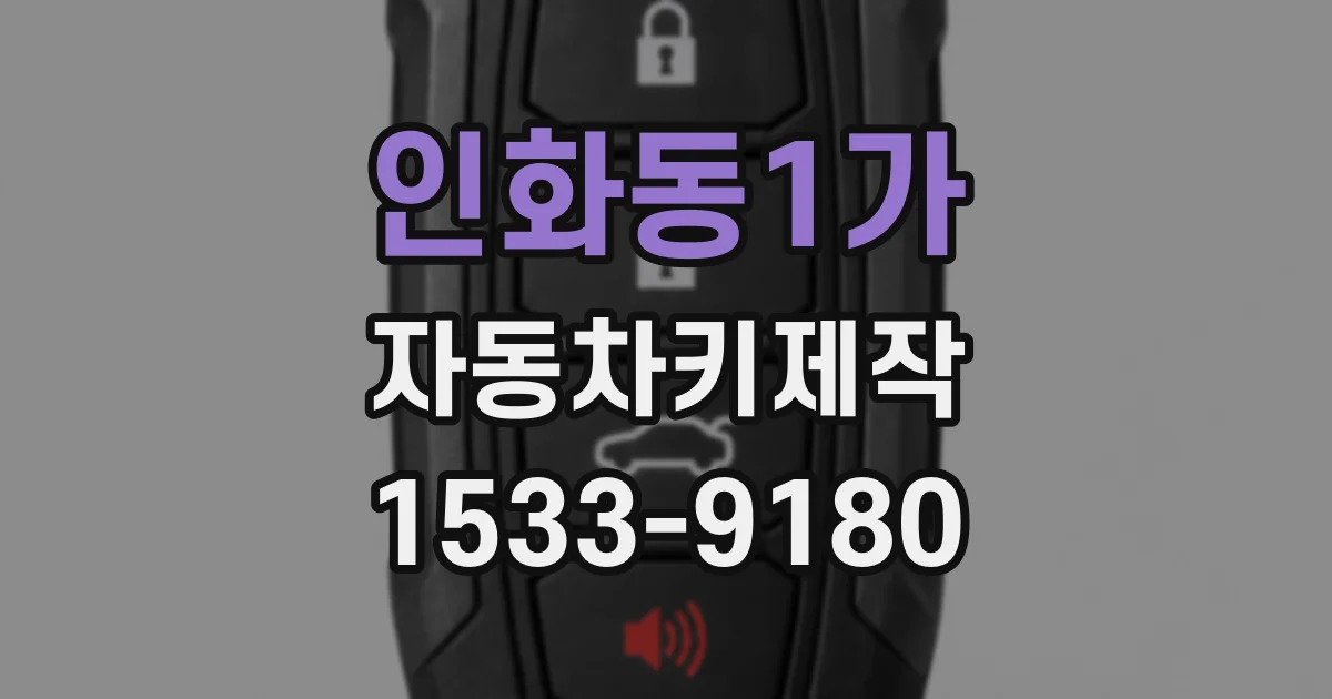 인화동1가 자동차키제작