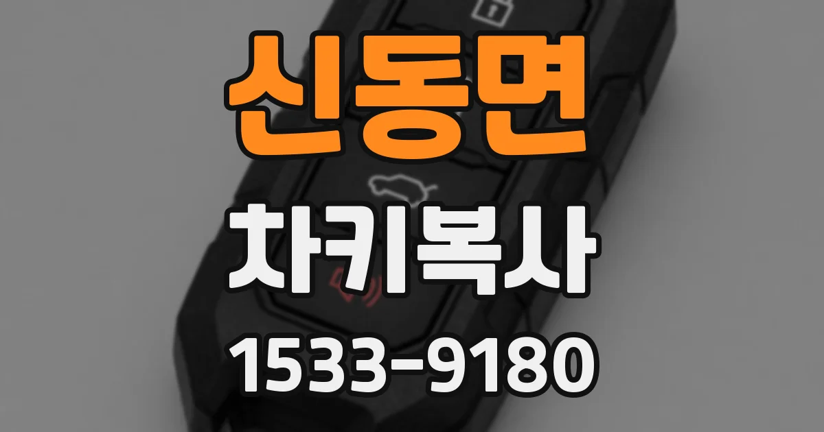 신동면 차키복사