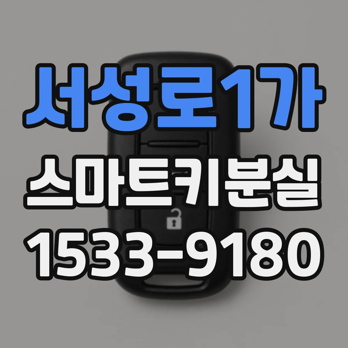 서성로1가 스마트키분실
